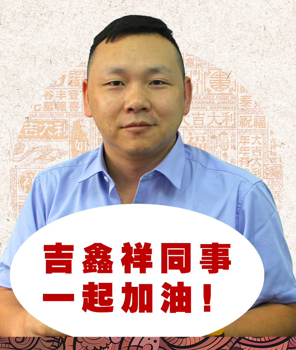 吉鑫祥十月份員工生日會