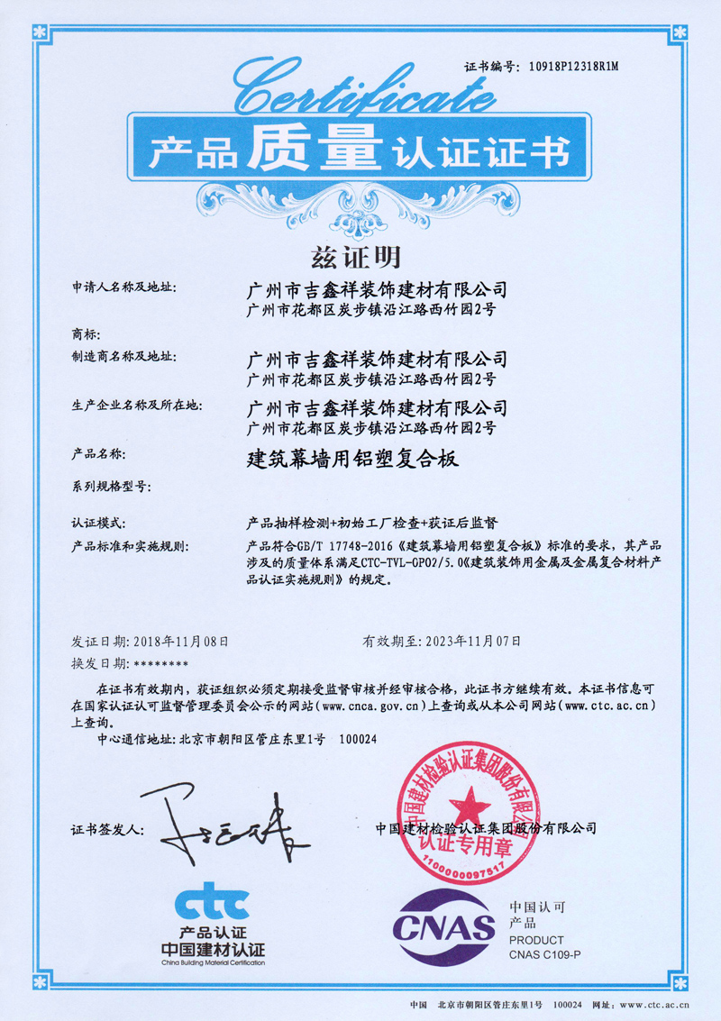 CTC建筑幕墻用鋁塑板產品質量認證證書（有效期2023年11月）