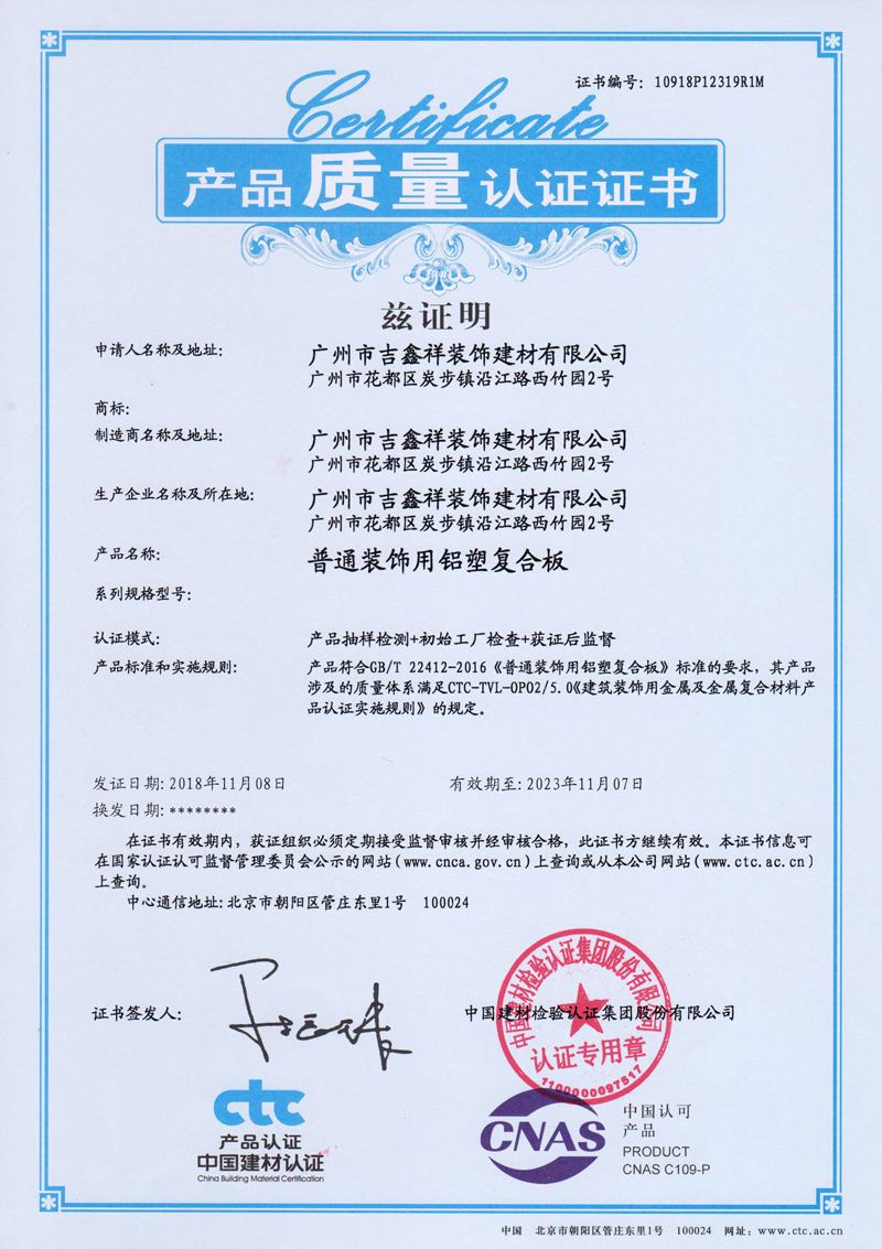 CTC普通裝飾用鋁塑板產品質量認證證書（有效期2023年11月）