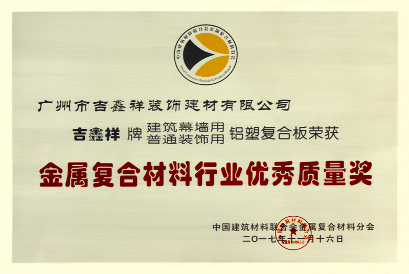 金屬復合材料行業優秀質量獎（2017年11月16日簽發）
