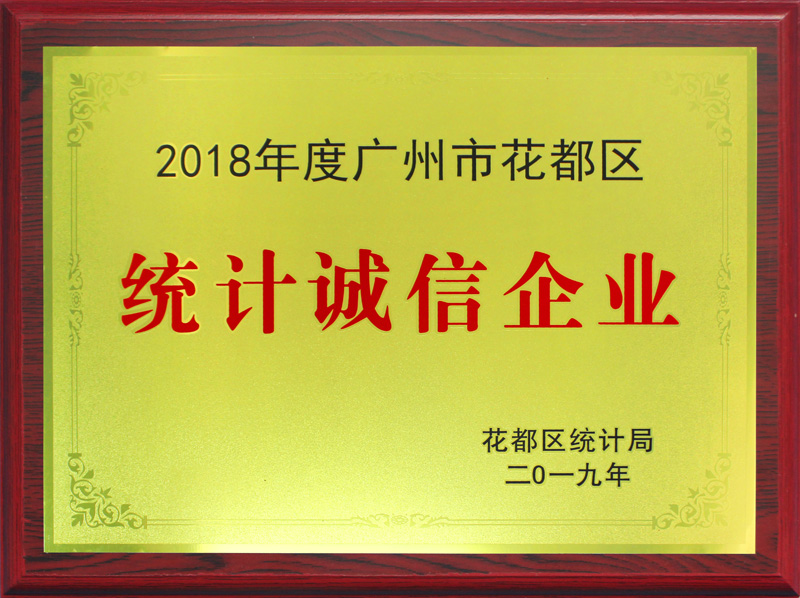 廣州市花都區“統計誠信企業”2019年底頒發