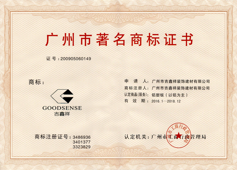 廣州市著名商標證書(2016