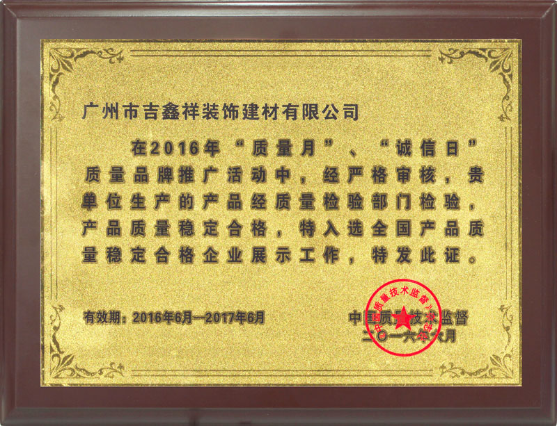 中國產品質量穩定合格企業